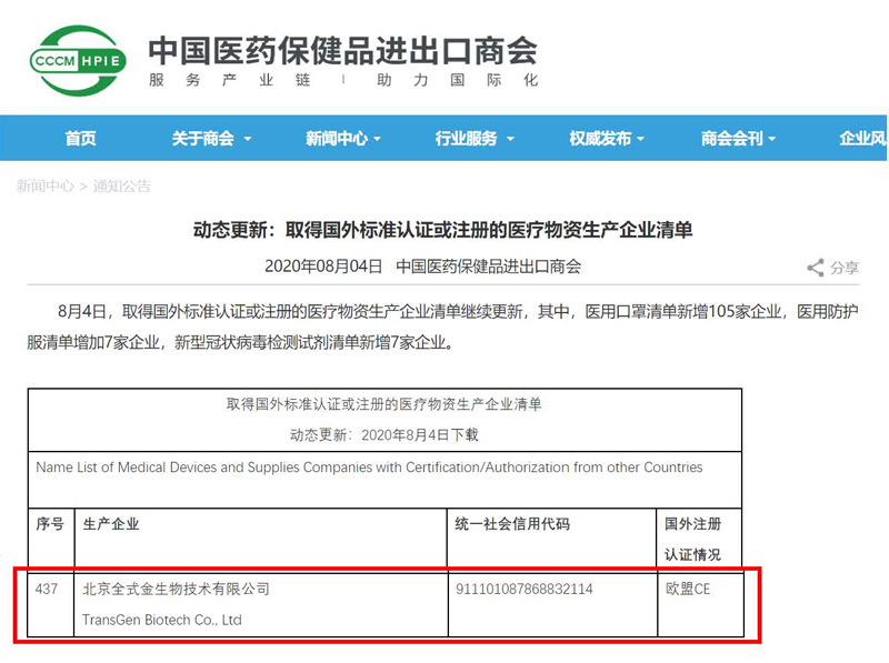 喜讯频传！全式金新冠检测试剂盒列入商务部白名单！