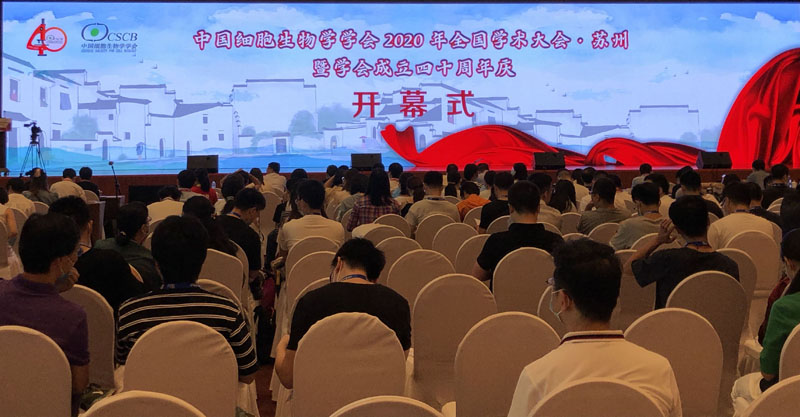 全式金成功参展中国细胞生物学学会2020年全国学术会议暨学会成立四十周年庆