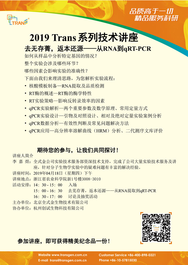 2019 Trans系列技术讲座之十八---浙江农科院