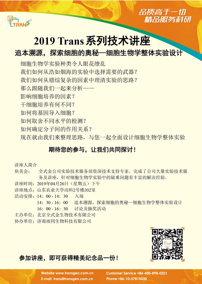2019 Trans系列技术讲座之二十九---山东农业大学
