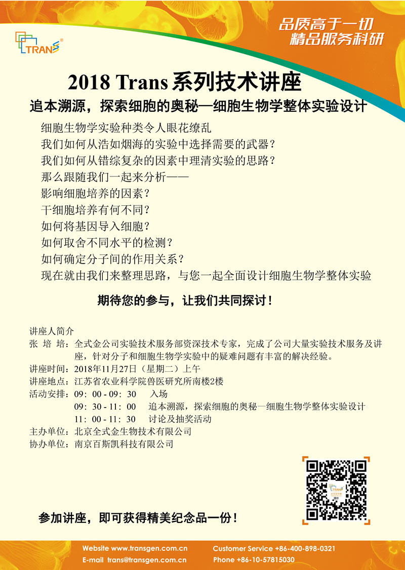 2018 Trans系列技术讲座之一百五十五---江苏省农业科学院兽医研究所