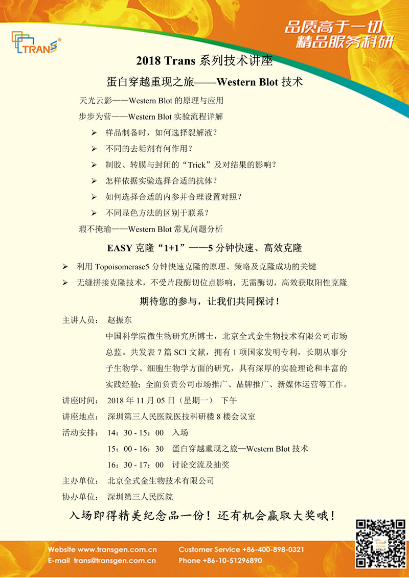 2018 Trans系列技术讲座之一百二十八---深圳第三人民医院