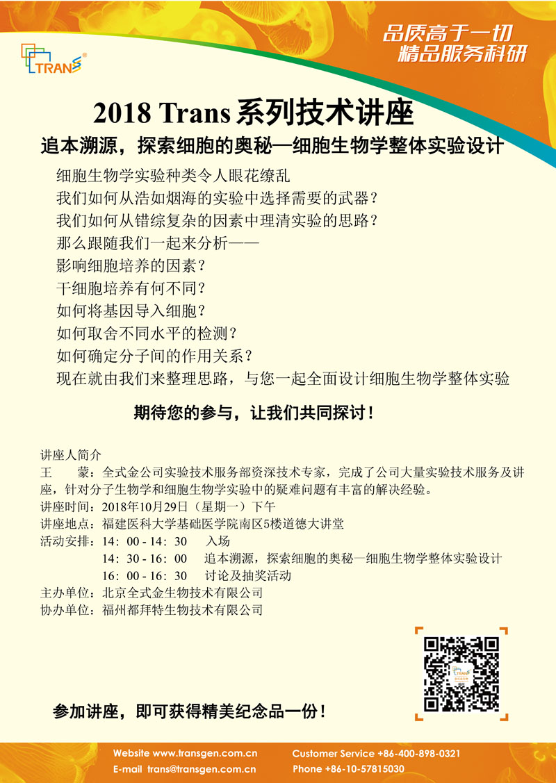 2018 Trans系列技术讲座之九十六---福建医科大学
