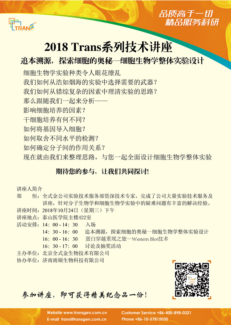 2018 Trans系列技术讲座之八十一---泰山医学院