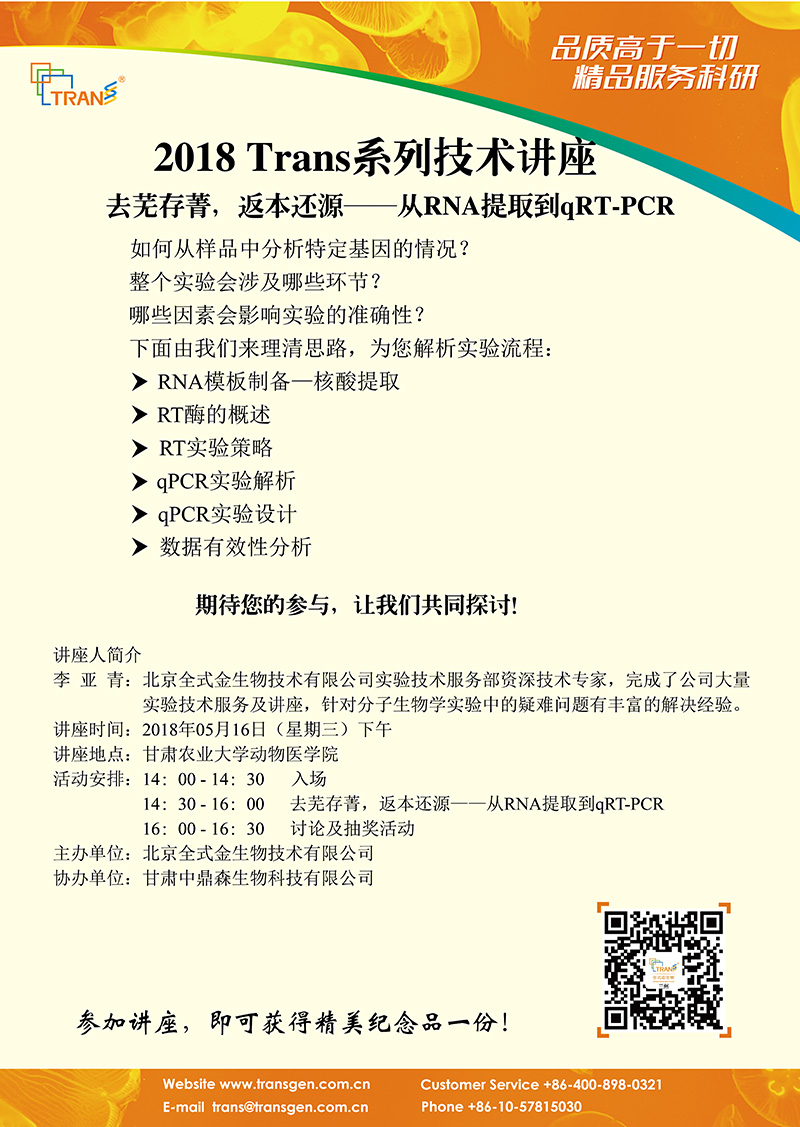 2018 Trans系列技术讲座之四十九---甘肃农业大学