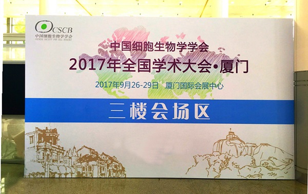 全式金生物成功参展全国细胞生物学大会