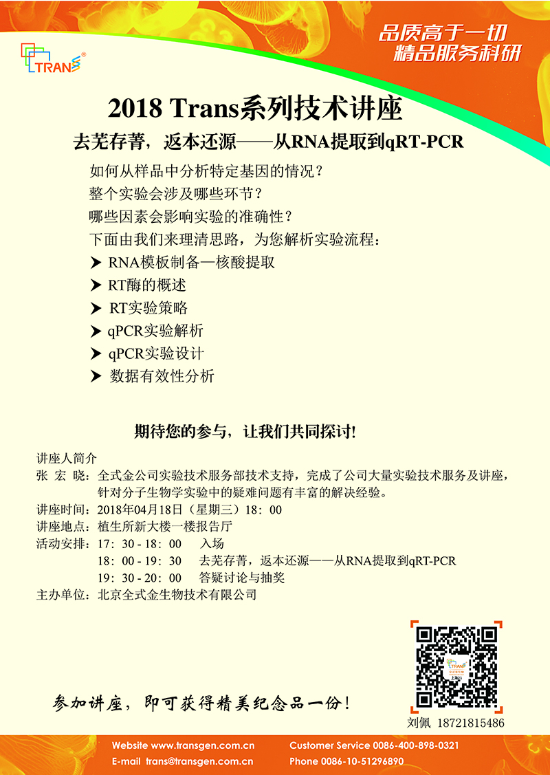 2018 Trans系列技术讲座之三---上海植生所
