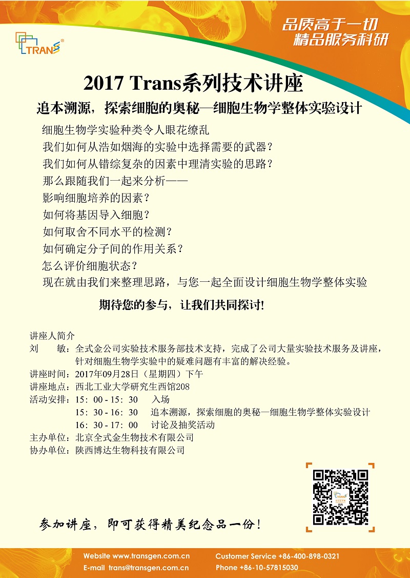 2017 Trans系列技术讲座之一百一十三--- 西北农林科技大学南校区