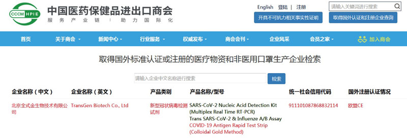 全式金新型冠状病毒（COVID-19）抗原快速检测试纸条(胶体金法）成功列入商务部白名单